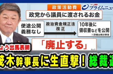 【茂木敏充自由民主党幹事長 出演】茂木幹事長に生直撃！総裁選 何を訴えるか 2024/9/4放送＜前編＞