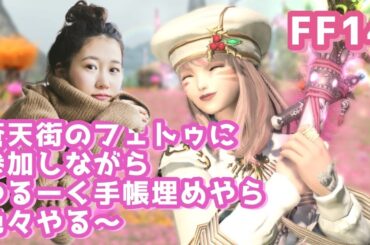 蒼天街のFATEやりながら作業だ～い！(XIV)YURIELILUK