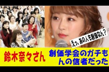 鈴木奈々さん（36、創価歴36年）、ガチもんの信者だったｗｗ創価愛を熱く語る「聖教新聞を読むと勇気が湧いてくるんです」ｗｗｗネットの反応/なんj/2ch/5ch/反応集/スレまとめ/ゆっくり