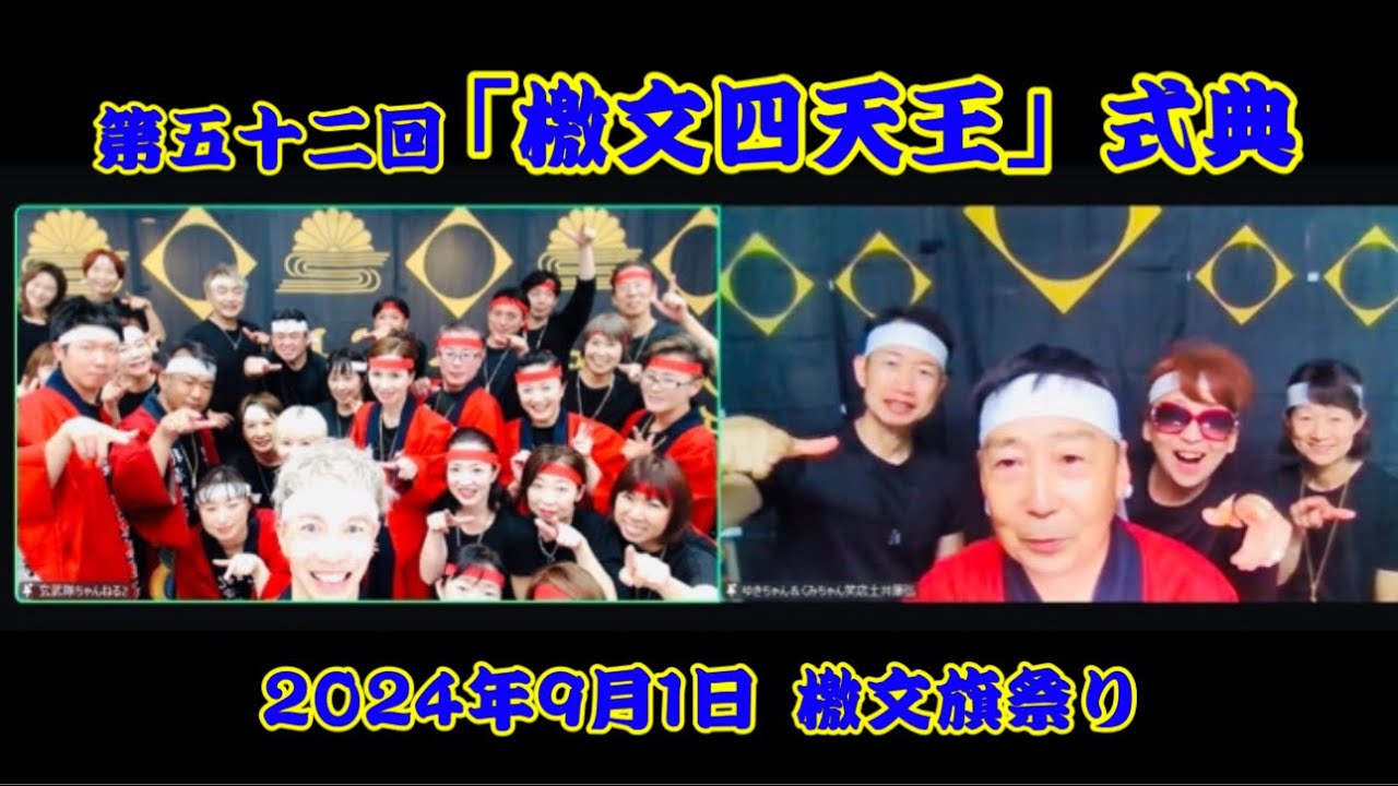 第五十二回「檄文四天王」式典✨2024年9月1日