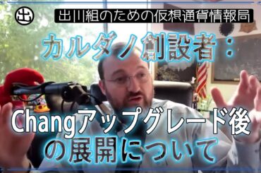 ［20240904］カルダノ創設者：Changアップグレード後の展開について【仮想通貨・暗号資産】