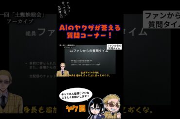 AIヤクザが答える質問コーナー　#ヤク目 #ヤクザ #ショートアニメ #ネタ #おもしろ #漫画動画 #晴十ナツメグ #アニメ #スカッと #恋愛 #893 #自主制作アニメ #AIヤクザ