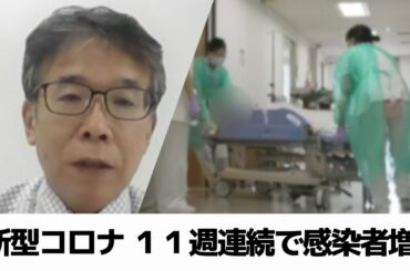 新型コロナ　１１週連続で感染者増　専門家が注意呼びかけ（2024.07.25放送）