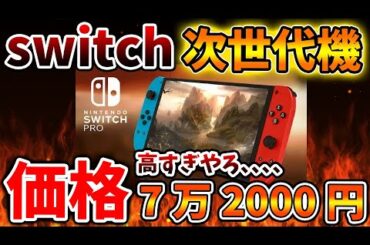【Switch次世代機（switch2）】PS5の値上げの影響で価格が大幅に上がる情報が出回っている件について【/ニンテンドーダイレクト/ニンダイ/switch後継機モデル】