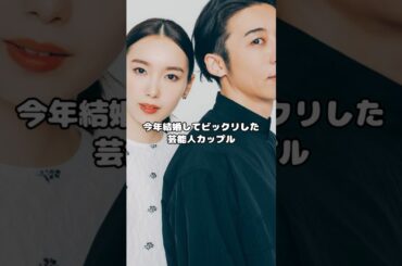 今年結婚してビックリした芸能人カップル