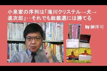小泉家の序列は「滝川クリステル→犬→進次郎」‥それでも総裁選には勝てる　by榊淳司