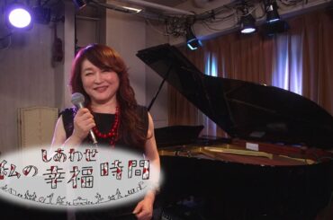 【私の幸福時間】2024/09/05（木）放送 No.611 神奈川県／ジャズの歌