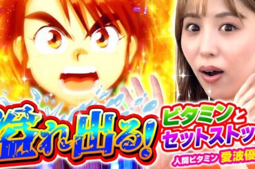 【スマスロ からくりサーカス】今回の収録の為に、○○してきた人間ビタミン愛波優子!!もしかして、今回は一味違う!?【回胴活力 ビタミン　第12話】 #愛波優子!