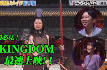 【超必見！最速上映⁉︎】キングダム映画？上映会？ #キングダム #kigdom #大将軍の帰還 #アニメ #anime #お笑い #チョコプラ #有吉弘行