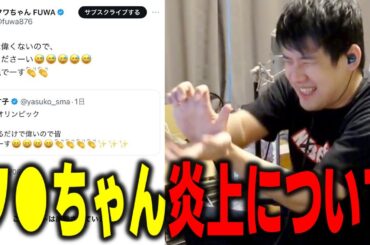 【ゆゆうた】フ〇ちゃんに炎上について＆あ〇たん引退したの！？【ゆゆうた切り抜き】