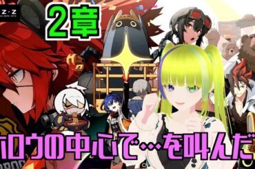 【ゼンレスゾーンゼロ】2章「ホロウの中心で…を叫んだ？」やります！