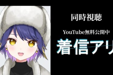 【同時視聴】着信アリ【Youtube無料公開中】やたる