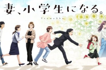 TVアニメ「妻、小学生になる。」本PV