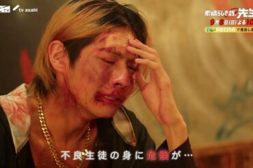 ドラマ【素晴らしき哉、先生！】4話PR「どこまでが先生の責任？」