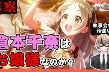 【学園アイドルマスター考察】執事会社所属のVtuberが倉本千奈様をガチ考察してみた