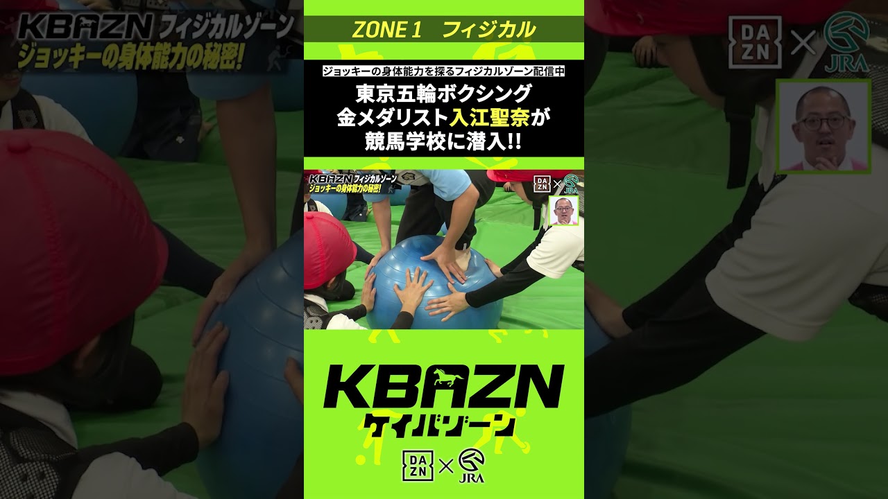 金メダリスト 入江聖奈が競馬学校に潜入|KBAZN(ケイバゾーン)|#dazn #jra #競馬 #藤田菜七子 #五十嵐良太 #入江聖奈 #ちゃんぴおんず #横山ルリカ 金メダリスト 入江聖奈が競馬学校に潜入|KBAZN(ケイバゾーン)|#dazn #jra #競馬 #藤田菜七子 #五十嵐良太 #入江聖奈 #ちゃんぴおんず #横山ルリカ