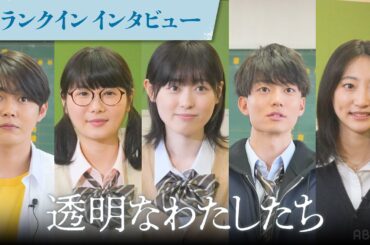 ドラマ「透明な私たち」福原遥・小野花梨・伊藤健太郎・倉悠貴・武田玲奈のクランクイン当日に迫る。20代の演技派俳優による群像サスペンス｜ABEMAで9/16(月)よる11時スタート