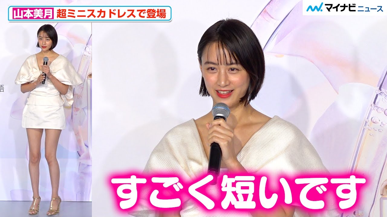 山本美月、美脚あらわな超ミニスカドレスで登場！髪バッサリ ボブスタイルでデコルテ際立つ『新ル・セラムPOP UPイベント 究極の一滴がいざなう物語』 セレブリティレセプション