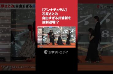 #石原さとみ 自由すぎる #井浦新 を強制退場!? #アンナチュラル #ラストマイル #shorts