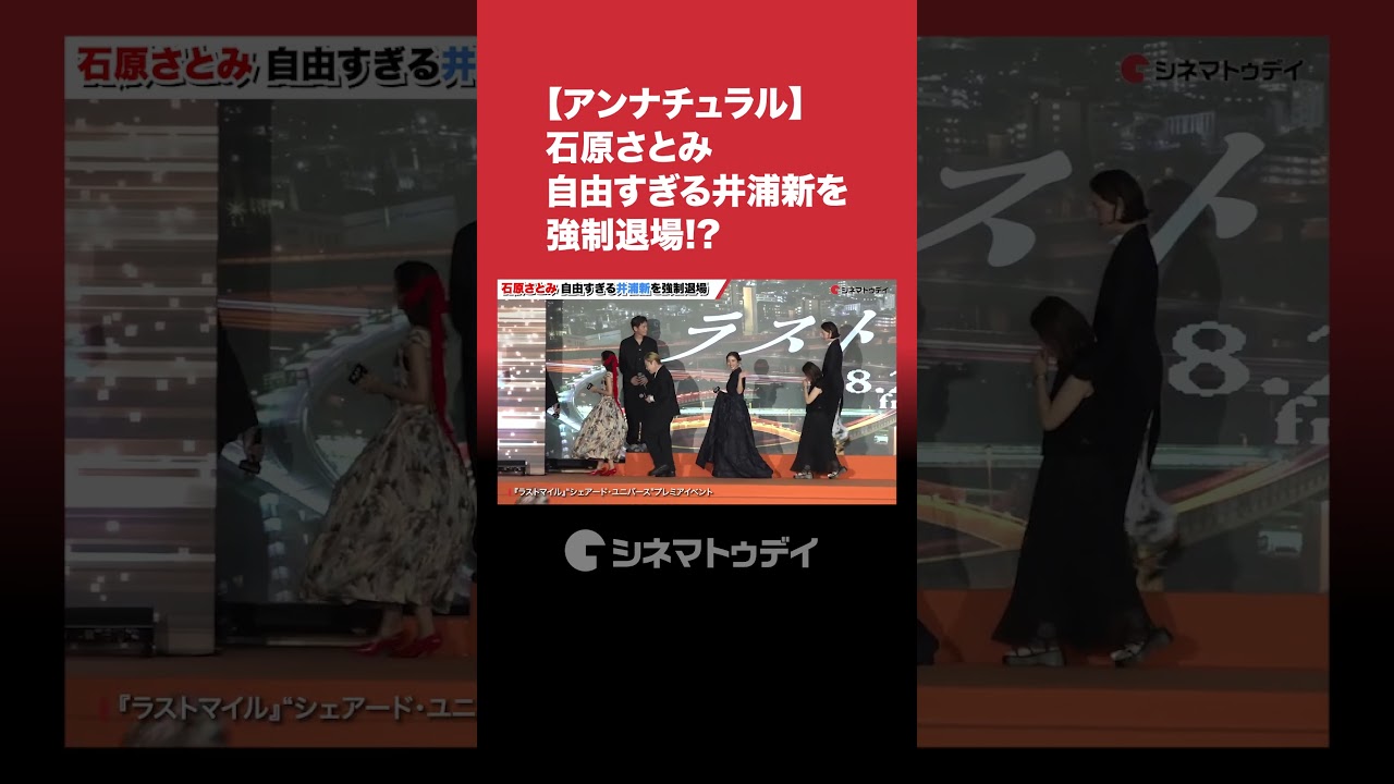 #石原さとみ 自由すぎる #井浦新 を強制退場!? #アンナチュラル #ラストマイル #shorts #石原さとみ 自由すぎる #井浦新 を強制退場!? #アンナチュラル #ラストマイル #shorts