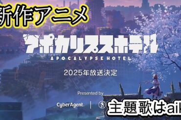 新作アニメ『アポカリプスホテル』2025年放送決定