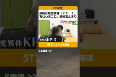 原因は新変異株「ＫＰ．３」　実はいまコロナ感染高止まり　その特徴は「すり抜ける」 #shorts