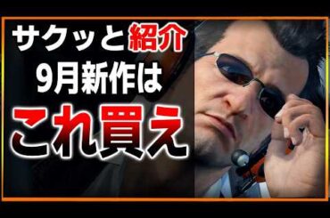 ９月の新作はこれ買え！ゼルダ最新作や神ゲーのリマスターも！話題の最新作をサクっと紹介！【PS4/PS5/Xbox/PC/Switch/おすすめ紹介】