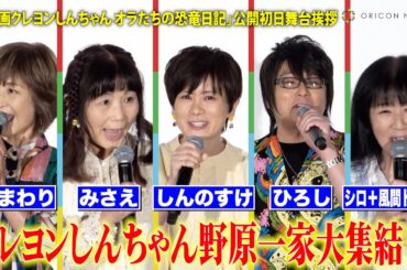 『クレしん』“野原一家”集結で生セリフ披露！小林由美子＆森川智之ら豪華声優キャスト登場　『映画クレヨンしんちゃん オラたちの恐竜日記』公開初日舞台挨拶