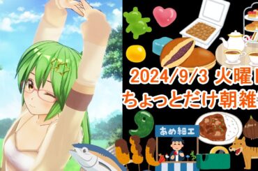 【雑談】ちょっとだけ朝雑談#261🐟💨【朝活ライブ】