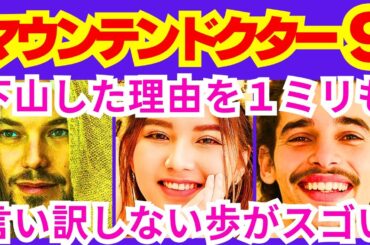 【マウンテンドクター  9話】宮本歩（杉野遥亮）に江森が「命に関わる容体じゃないのにお前が行くというのなら」と忠告した事「それは医療行為じゃなくて●●行為だ」予告感想考察ダイジェスト【ポイントまとめ】