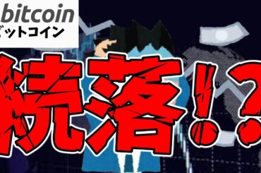 【仮想通貨 ビットコイン】9/6米雇用統計で命運が決まる？続落で$49.5K$ or 反発して$60Kか！？（朝活配1590信日目 毎日相場をチェックするだけで勝率アップ）【暗号資産 Crypto】