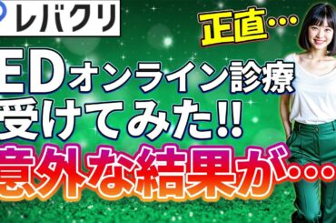 【ED】オンライン診療のレバクリは良い？【レビュー】