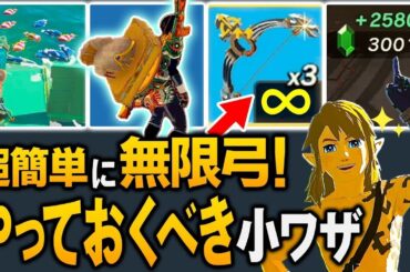 【ティアキン】知らないと損！やっておくべき小ワザ１０選