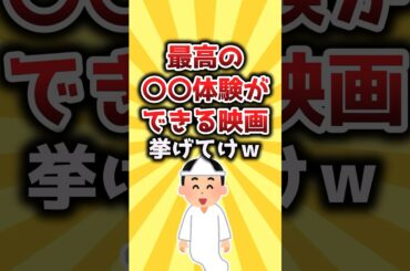 【2ch有益スレ】最高の〇〇体験ができる映画挙げてけw #shorts
