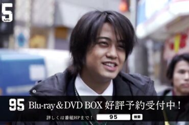 「９５」Blu-ray&DVD BOX 11月13日発売！