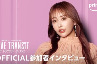 『ラブ トランジット』シーズン2 インタビュー映像／ゆきこ｜プライムビデオ