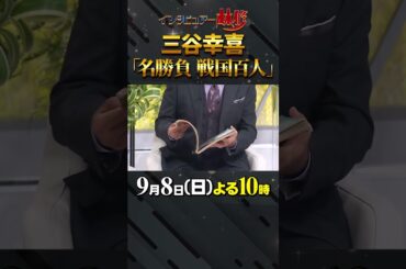 #三谷幸喜 #林修 #大政絢 #澤部佑 #中島健人 #初耳学 #shorts #youtubeshorts #日本史 #戦国武将 #歴史 #戦国百人 #竹中半兵衛 #history #shorts