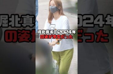 堀北真希の現在　#堀北真希
