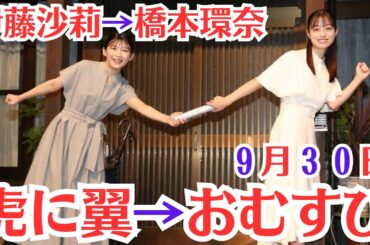 朝ドラ「おむすび」　伊藤沙莉さんと橋本環奈さんがバトンリレー→橋本環奈が朝ドラヒロインのバトンタッチ　伊藤沙莉とプレゼント交換がまさかの共通点→女子会実現を視野
