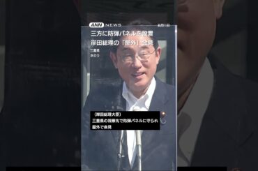 岸田総理の「屋外」会見　三方に防弾パネルを設置