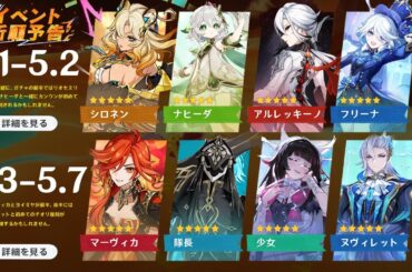 最新情報！Ver.5.1から5.7までのガチャ予測！マーヴィカ、隊長、少女、フリーナ、アルレッキーノ【原神/げんしん】
