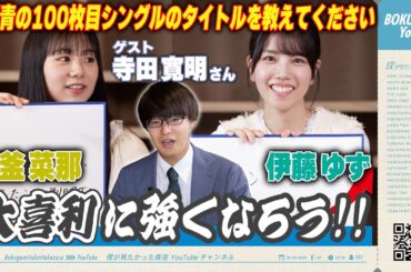 【僕青YouTubeに初ゲスト！】大喜利に強くなろう！【塩釜・伊藤】