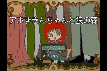 アホずきんちゃんと狼の森 クリア動画
