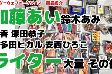 ★大量ライター★加藤あい 鈴木あみ モーニング娘 宇多田ヒカル 深田恭子等 その他 #08Z1321a08