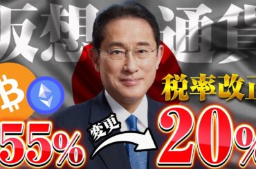 【仮想通貨税金】アジア最大級のカンファレンス「WebX」でついに判明！？税率改正タイミングと今後の展開について徹底解説！！【仮想通貨】【税金】【節税】【BTC】