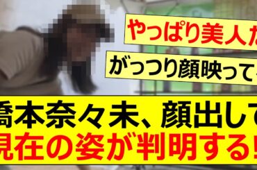 橋本奈々未、顔出しで現在の姿が判明する!!【乃木坂46・乃木坂配信中・乃木坂工事中】