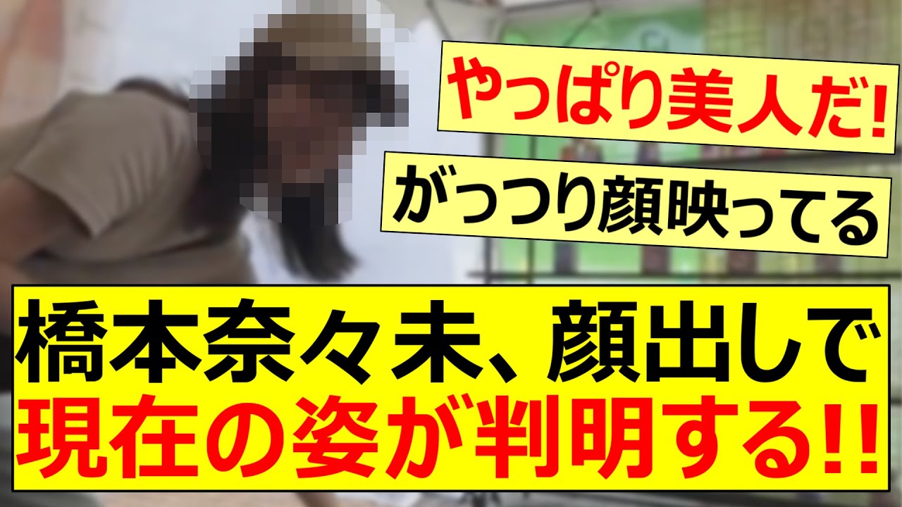 橋本奈々未、顔出しで現在の姿が判明する!!【乃木坂46・乃木坂配信中・乃木坂工事中】