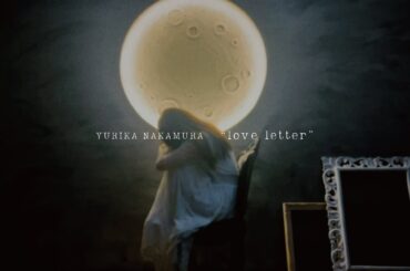 中村ゆりか - love letter（Official MV）