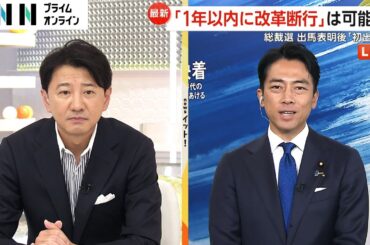 「父に相談しなかった」自民総裁選出馬の小泉進次郎氏が生出演「圧倒的なスピードで改革進めたい」