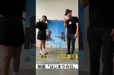 10月11日全国ロードショー映画「はじまりの日」 #中村耕一 #映画 #遥海 #岡崎紗絵 #竹中直人